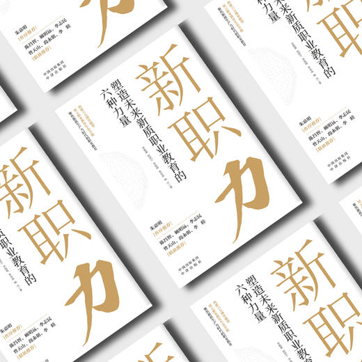 新职力：塑造未来新质职业教育的六种力量 商品图1