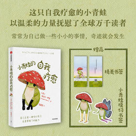 中信出版 | 小青蛙的自我疗愈 赠小青蛙书签