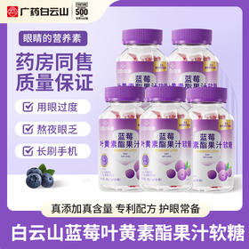 今日秒杀福利！【拍一发7瓶 仅需99元】大品牌 白云山蓝莓叶黄素酯果汁软糖60g(2gX30粒)  全家共享 ，hu眼必备！眼睛的营养素 食品级别 大人孩子都可吃