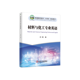 材料与化工专业英语