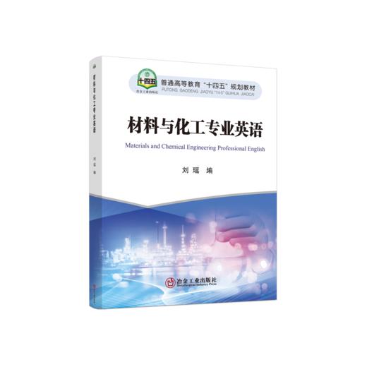 材料与化工专业英语 商品图0