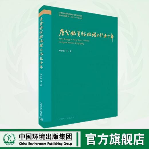 唐登银实验地理工作五十年 9787511161383 商品图0