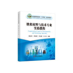 纳米材料与技术专业实验教程