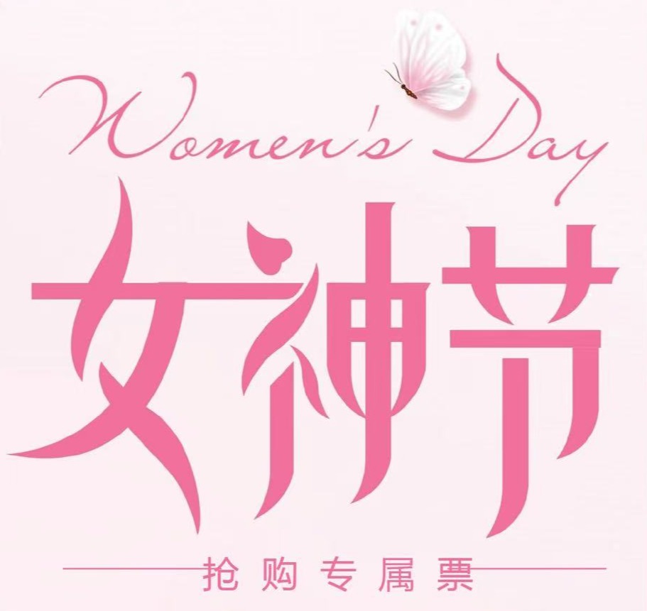 （丽人节）女神专属双项无限畅坐套票