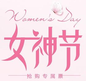 （丽人节）女神专属双项无限畅坐套票