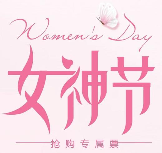 （丽人节）女神专属双项无限畅坐套票 商品图0