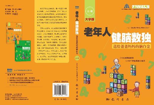 老年人健脑数独——送给爸爸妈妈的脑白金（上册） 商品图3