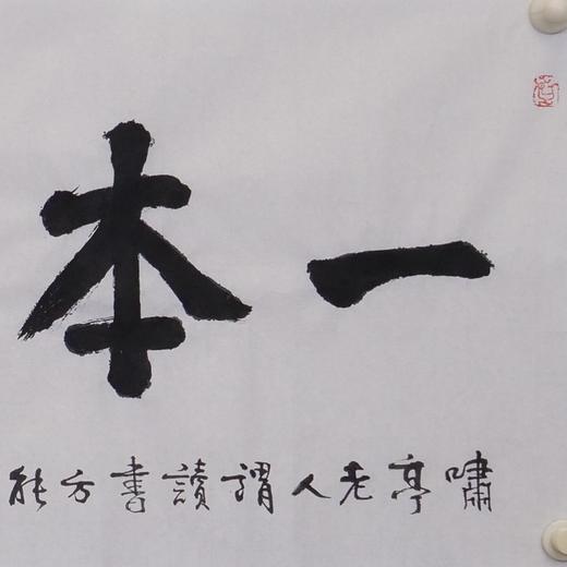 陈永正书法34x68CM《一本万利》2.1平尺手写纸本宣纸作品[原作编号：SF0496] 商品图2