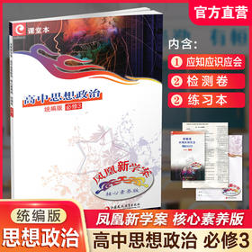 2025年  凤凰新学案 高中思想政治 统编版 必修3 必修三 中学教辅 学生用书  核心素养版江苏凤凰教育出版社