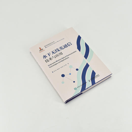 水下无线光通信技术与应用 商品图1