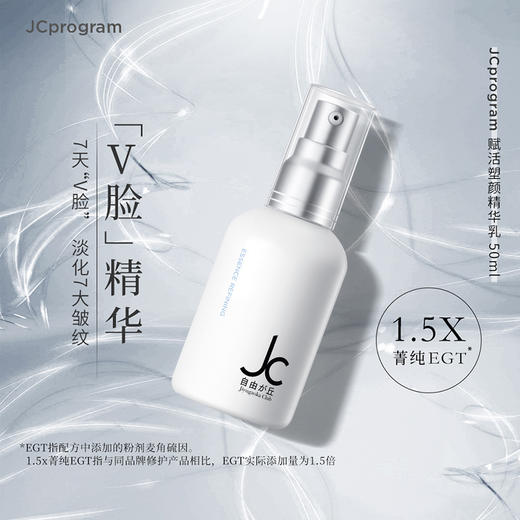 JCprogram赋活塑颜精华乳 商品图0