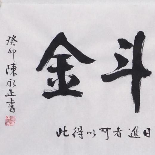 陈永正书法34x68CM《日进斗金》2.1平尺手写纸本宣纸作品[原作编号：SF0495] 商品图1