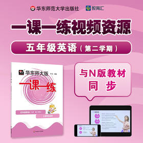 《一课一练》普通版 五年级英语（第二学期）配套视频