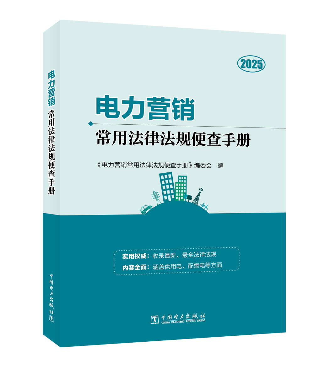 电力营销常用法律法规便查手册