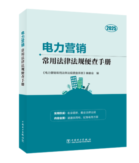 电力营销常用法律法规便查手册