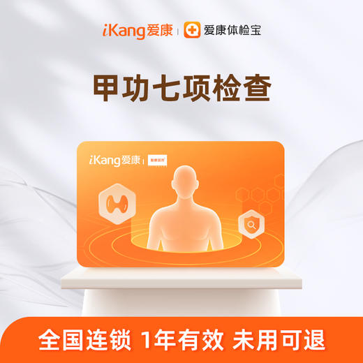 爱康国宾 甲功七项检测 商品图0