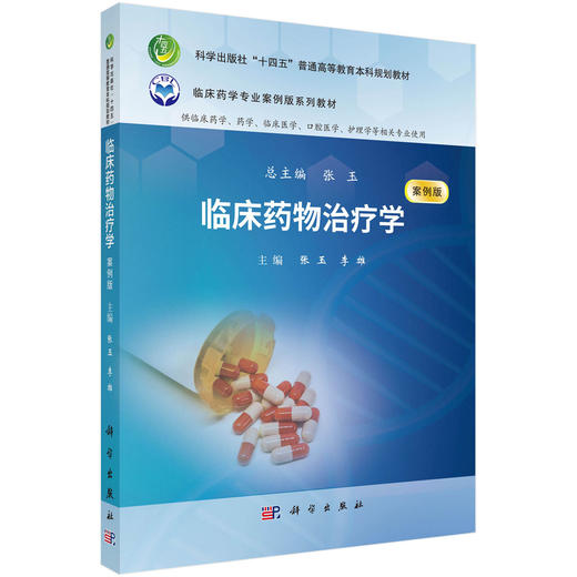 临床药物治疗学 案例版 十四五普通高等教育本科规划教材 张玉 临床药学专业案例版系列教材 供临床药学药学护理学等相关专业使用 商品图1