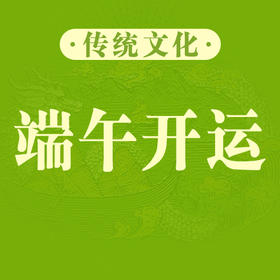 民俗 | 端午开-运必做的9件事