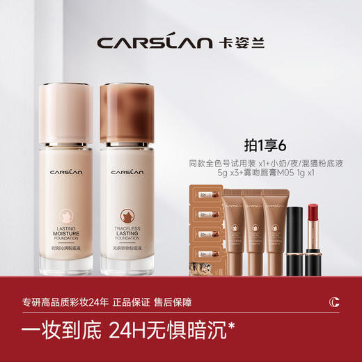 卡姿兰Carslan 卡姿兰粉底液 小夜猫/小奶猫/小混猫粉底液 多规格 商品图0