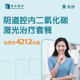 长沙阴道腔内二氧化碳激光治疗套餐