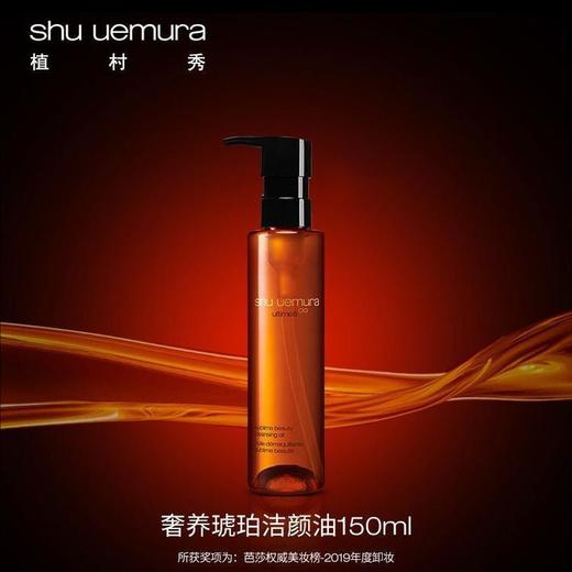 Shu uemura/植村秀 琥珀卸妆油150ml 商品图0