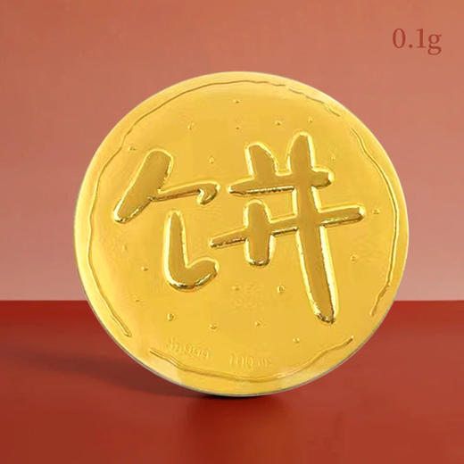 大金饼！浪漫礼品！这个大饼，我先干为敬！ 商品图0