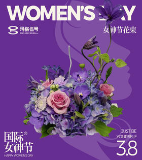 女神节花束—紫霞仙子