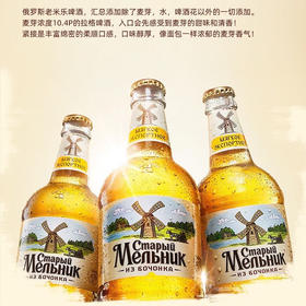 【会员秒杀】俄罗斯老米乐淡爽啤酒(土耳其版)450mL-