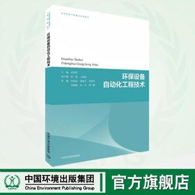 环保设备自动化工程技术 9787511159663 （生态环境产教融合系列教材）