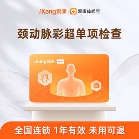 爱康国宾 颈动脉彩超单项检测（男女通用）