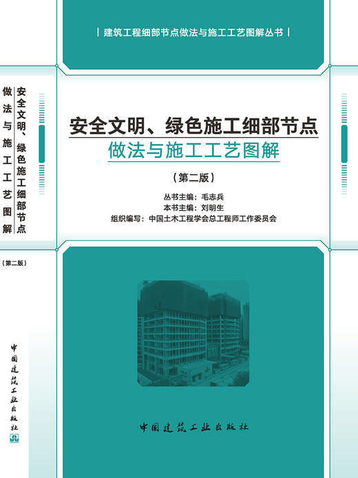 安全文明、绿色施工细部节点做法与施工工艺图解 商品图3