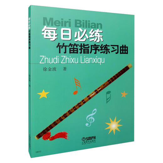 每日必练 竹笛指序练习曲 商品图0