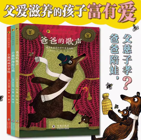 《追小熊的熊爸爸》精装3册