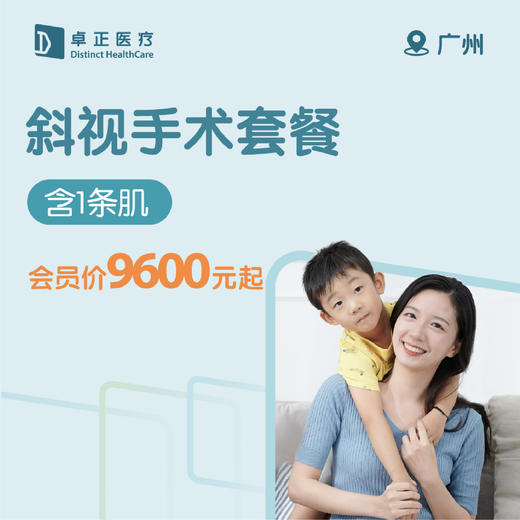 广州斜视手术套餐 （含1条肌）（仅限预约广州卓正医院使用） 商品图0