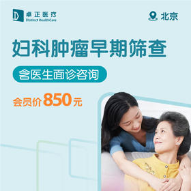北京妇科肿瘤早期筛查