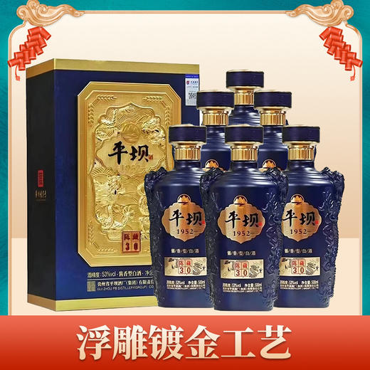 【甩货外箱瑕疵】平坝 陈藏30 酱香型 53度 500ml*6瓶【整箱】 商品图1