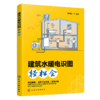 建筑水暖电识图轻松会 商品缩略图4