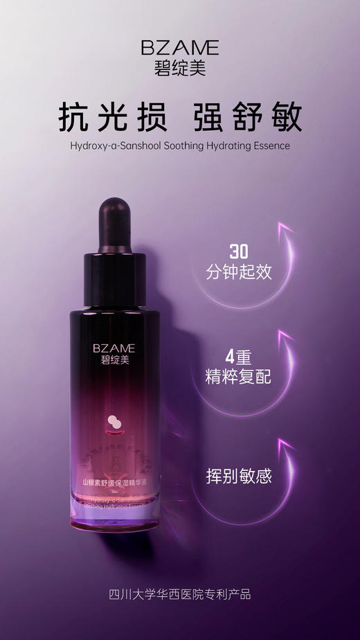 【4折】碧绽美山椒素舒缓保湿精华液30ml  敏肌发红干燥精华 / 效期至2026.7.16 商品图2