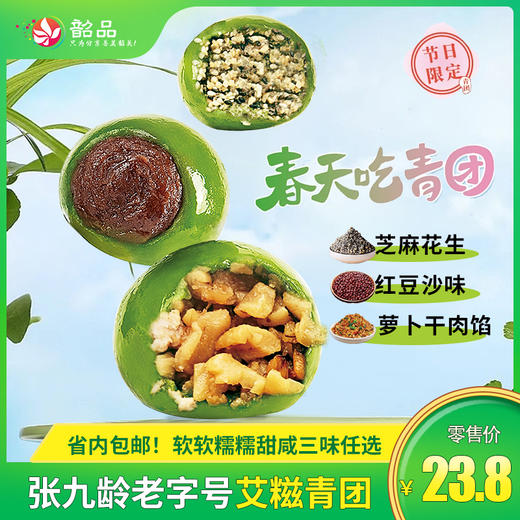 春日限定【张九龄老字号艾糍青团】软软糯糯甜咸三味任选，独立真空包装，一件包邮。第二件半价 商品图1