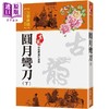 【中商原版】圆月弯刀 下 珍藏限量纪念版 港台原版 古龙 风云时代 武侠小说 商品缩略图0