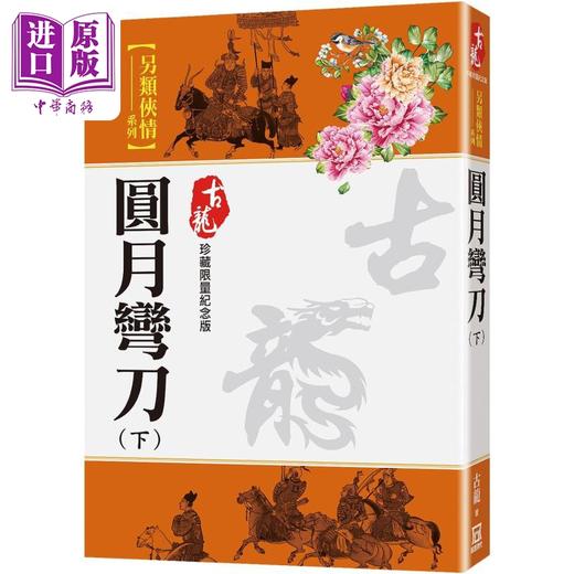 【中商原版】圆月弯刀 下 珍藏限量纪念版 港台原版 古龙 风云时代 武侠小说 商品图0