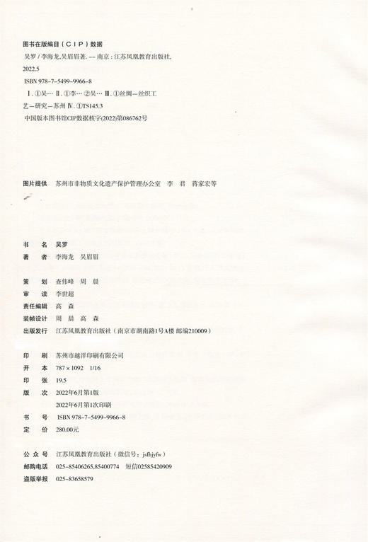 吴罗 苏州丝绸丝织工艺研究 浅谈罗织的历史渊源与发展历程 罗织技术部分制作流程介绍以及织机的研发创新 江苏凤凰教育出版社 商品图1