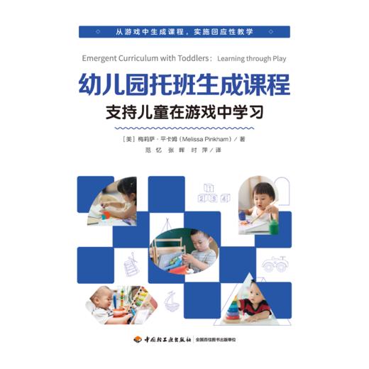 万千教育·幼儿园托班生成课程：支持儿童在游戏中学习 商品图1