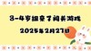 2025.2.27 3-4岁组亲子闯关游戏 商品缩略图0