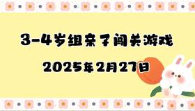 2025.2.27 3-4岁组亲子闯关游戏