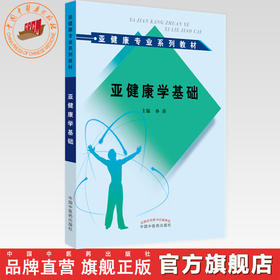 现货 亚健康学基础--亚健康专业系列教材 孙涛 主编 中国中医药出版社