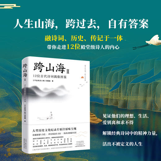 跨山海（全2册）| 14位古代诗词偶像的真实人生+12位古代诗人偶像图鉴 商品图2