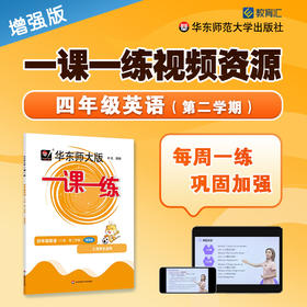 《一课一练》增强版 四年级英语（第二学期）配套视频