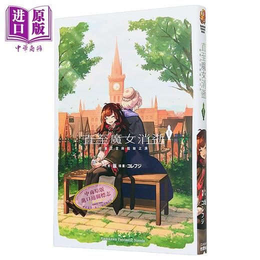 【中商原版】轻小说 直至魔女消逝 第1集 终焉之言与起始之泪 坂 台版轻小说 台湾角川出版 商品图0