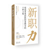新职力：塑造未来新质职业教育的六种力量 商品缩略图0